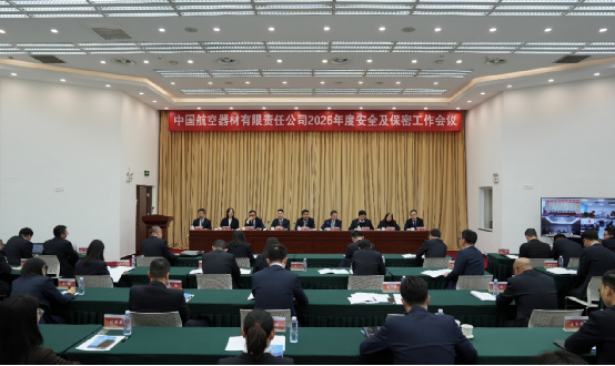 有限公司召开2026年度安全出产和保密工作联席会
