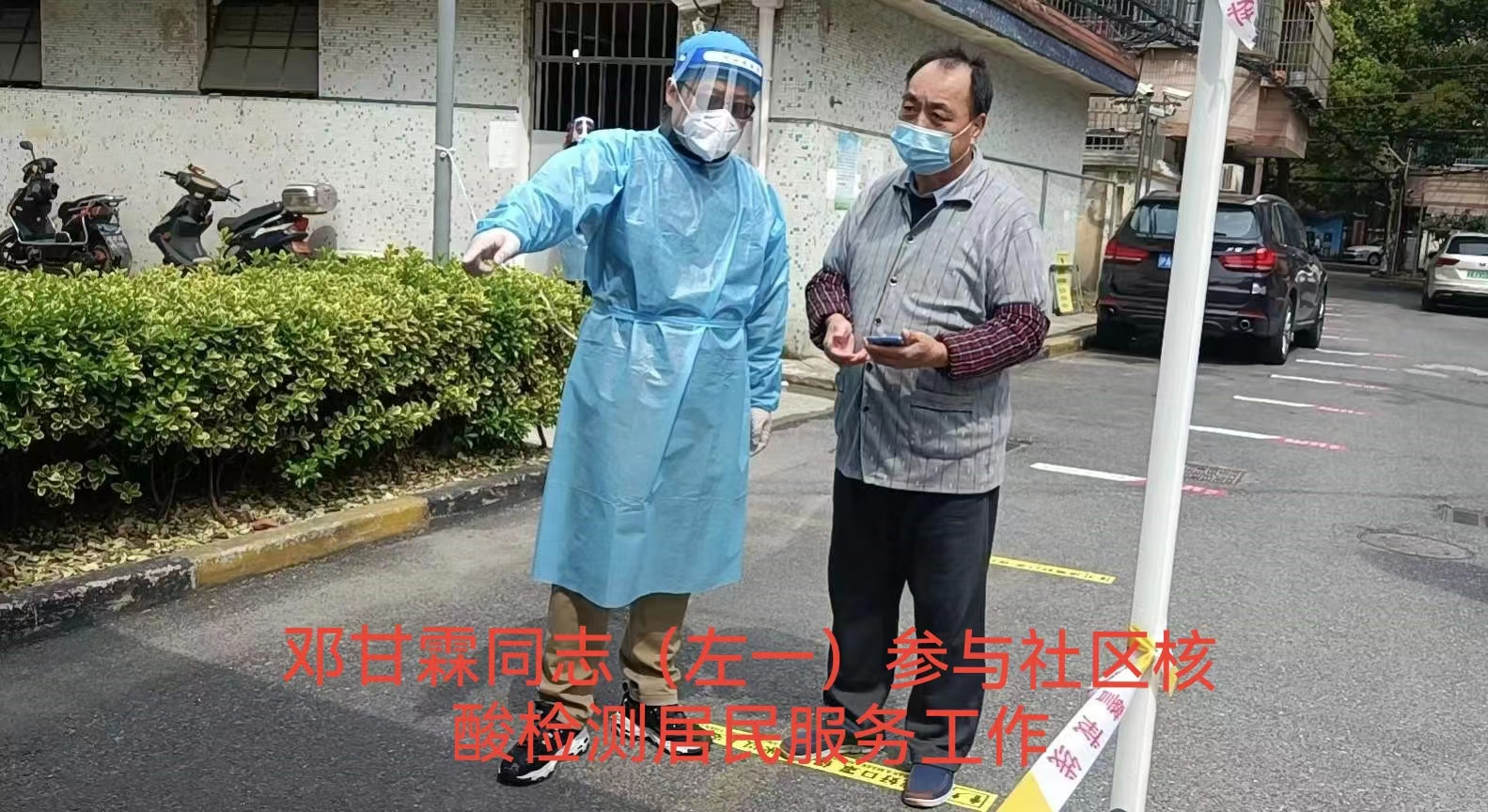 邓甘霖同道(左一)参加社区核酸检测居民服务工作 邓甘霖同道(左一)参加社区核酸检测居民服务工作